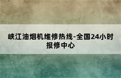 峡江油烟机维修热线-全国24小时报修中心