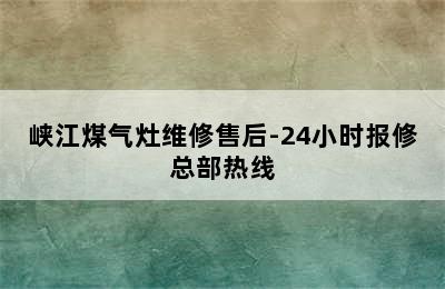 峡江煤气灶维修售后-24小时报修总部热线