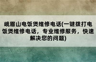 峨眉山电饭煲维修电话(一键拨打电饭煲维修电话，专业维修服务，快速解决您的问题)