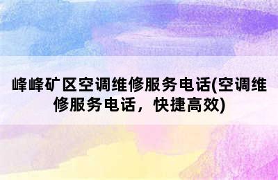 峰峰矿区空调维修服务电话(空调维修服务电话，快捷高效)