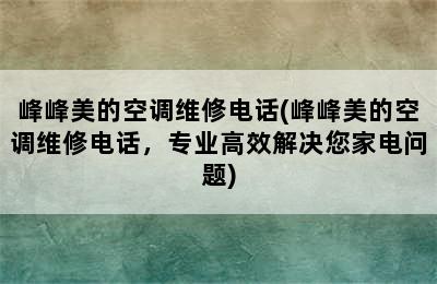 峰峰美的空调维修电话(峰峰美的空调维修电话，专业高效解决您家电问题)