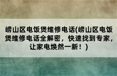 崂山区电饭煲维修电话(崂山区电饭煲维修电话全解密，快速找到专家，让家电焕然一新！)