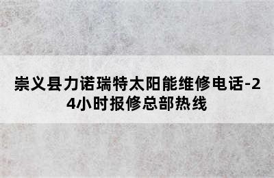 崇义县力诺瑞特太阳能维修电话-24小时报修总部热线