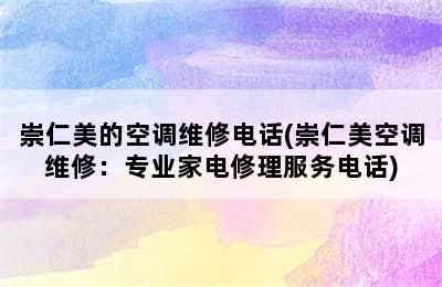 崇仁美的空调维修电话(崇仁美空调维修：专业家电修理服务电话)