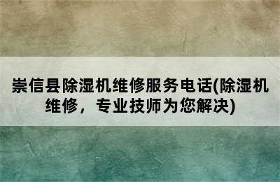 崇信县除湿机维修服务电话(除湿机维修，专业技师为您解决)