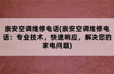 崇安空调维修电话(崇安空调维修电话：专业技术，快速响应，解决您的家电问题)