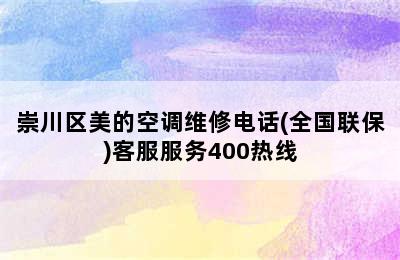 崇川区美的空调维修电话(全国联保)客服服务400热线