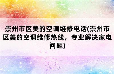 崇州市区美的空调维修电话(崇州市区美的空调维修热线，专业解决家电问题)