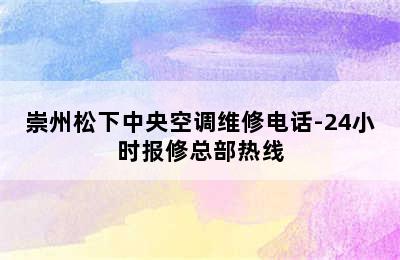 崇州松下中央空调维修电话-24小时报修总部热线