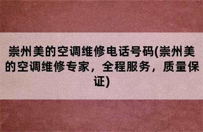 崇州美的空调维修电话号码(崇州美的空调维修专家，全程服务，质量保证)