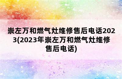 崇左万和燃气灶维修售后电话2023(2023年崇左万和燃气灶维修售后电话)