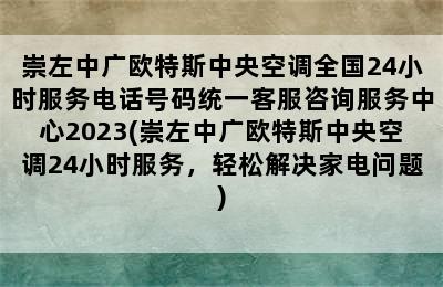 崇左中广欧特斯中央空调全国24小时服务电话号码统一客服咨询服务中心2023(崇左中广欧特斯中央空调24小时服务，轻松解决家电问题)