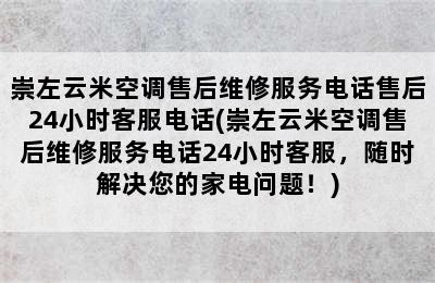 崇左云米空调售后维修服务电话售后24小时客服电话(崇左云米空调售后维修服务电话24小时客服，随时解决您的家电问题！)