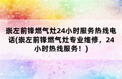 崇左前锋燃气灶24小时服务热线电话(崇左前锋燃气灶专业维修，24小时热线服务！)