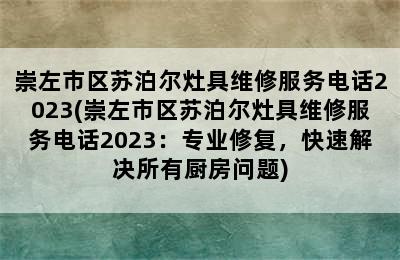 崇左市区苏泊尔灶具维修服务电话2023(崇左市区苏泊尔灶具维修服务电话2023：专业修复，快速解决所有厨房问题)