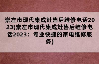 崇左市现代集成灶售后维修电话2023(崇左市现代集成灶售后维修电话2023：专业快捷的家电维修服务)