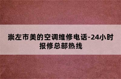 崇左市美的空调维修电话-24小时报修总部热线