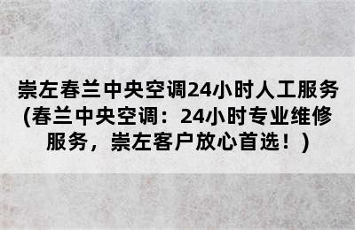 崇左春兰中央空调24小时人工服务(春兰中央空调：24小时专业维修服务，崇左客户放心首选！)