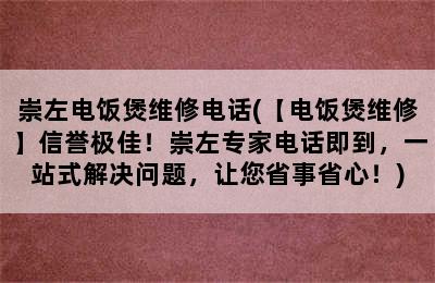 崇左电饭煲维修电话(【电饭煲维修】信誉极佳！崇左专家电话即到，一站式解决问题，让您省事省心！)