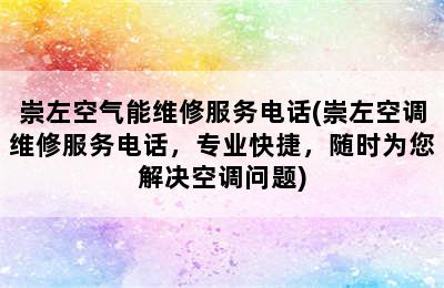 崇左空气能维修服务电话(崇左空调维修服务电话，专业快捷，随时为您解决空调问题)