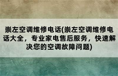 崇左空调维修电话(崇左空调维修电话大全，专业家电售后服务，快速解决您的空调故障问题)