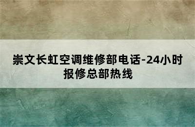 崇文长虹空调维修部电话-24小时报修总部热线