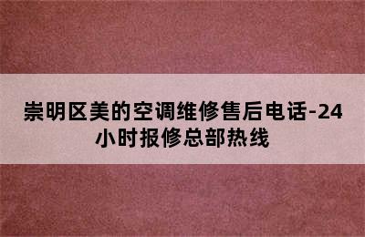 崇明区美的空调维修售后电话-24小时报修总部热线