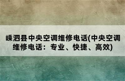 嵊泗县中央空调维修电话(中央空调维修电话：专业、快捷、高效)