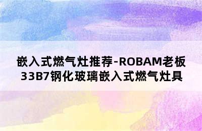 嵌入式燃气灶推荐-ROBAM老板33B7钢化玻璃嵌入式燃气灶具