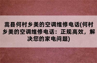 嵩县何村乡美的空调维修电话(何村乡美的空调维修电话：正规高效，解决您的家电问题)