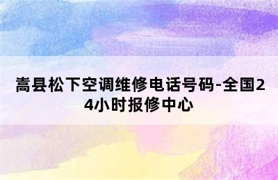 嵩县松下空调维修电话号码-全国24小时报修中心