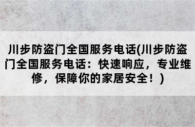 川步防盗门全国服务电话(川步防盗门全国服务电话：快速响应，专业维修，保障你的家居安全！)