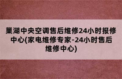 巢湖中央空调售后维修24小时报修中心(家电维修专家-24小时售后维修中心)