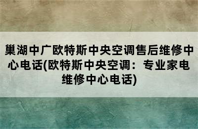 巢湖中广欧特斯中央空调售后维修中心电话(欧特斯中央空调：专业家电维修中心电话)