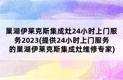 巢湖伊莱克斯集成灶24小时上门服务2023(提供24小时上门服务的巢湖伊莱克斯集成灶维修专家)