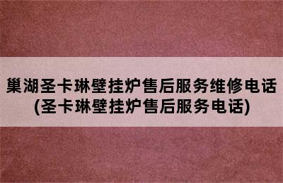 巢湖圣卡琳壁挂炉售后服务维修电话(圣卡琳壁挂炉售后服务电话)