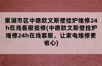 巢湖市区中德欧文斯壁挂炉维修24h在线客服报修(中德欧文斯壁挂炉维修24h在线客服，让家电维修更省心)