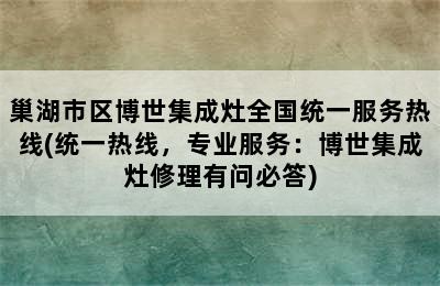 巢湖市区博世集成灶全国统一服务热线(统一热线，专业服务：博世集成灶修理有问必答)