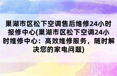 巢湖市区松下空调售后维修24小时报修中心(巢湖市区松下空调24小时维修中心：高效维修服务，随时解决您的家电问题)