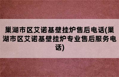 巢湖市区艾诺基壁挂炉售后电话(巢湖市区艾诺基壁挂炉专业售后服务电话)