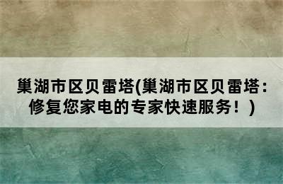 巢湖市区贝雷塔(巢湖市区贝雷塔：修复您家电的专家快速服务！)