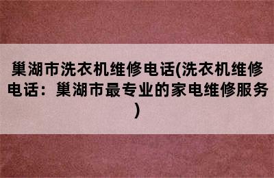 巢湖市洗衣机维修电话(洗衣机维修电话：巢湖市最专业的家电维修服务)