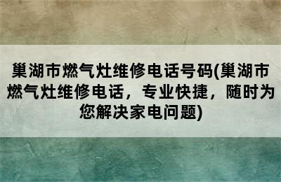 巢湖市燃气灶维修电话号码(巢湖市燃气灶维修电话，专业快捷，随时为您解决家电问题)