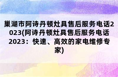 巢湖市阿诗丹顿灶具售后服务电话2023(阿诗丹顿灶具售后服务电话2023：快速、高效的家电维修专家)