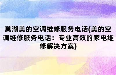 巢湖美的空调维修服务电话(美的空调维修服务电话：专业高效的家电维修解决方案)