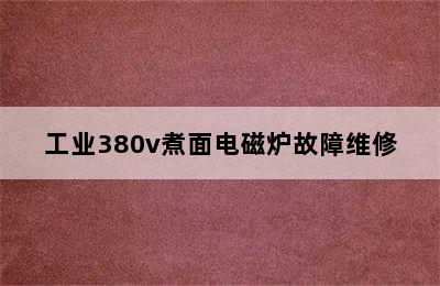 工业380v煮面电磁炉故障维修