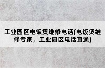 工业园区电饭煲维修电话(电饭煲维修专家，工业园区电话直通)