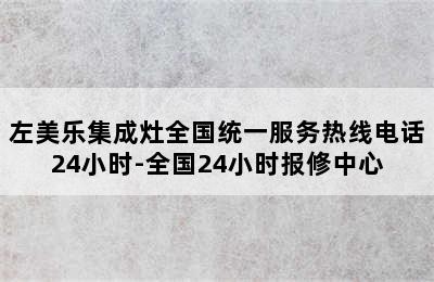 左美乐集成灶全国统一服务热线电话24小时-全国24小时报修中心