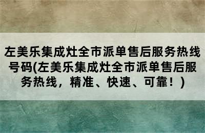 左美乐集成灶全市派单售后服务热线号码(左美乐集成灶全市派单售后服务热线，精准、快速、可靠！)