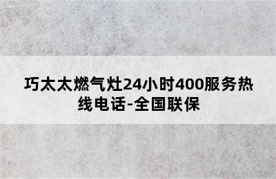 巧太太燃气灶24小时400服务热线电话-全国联保